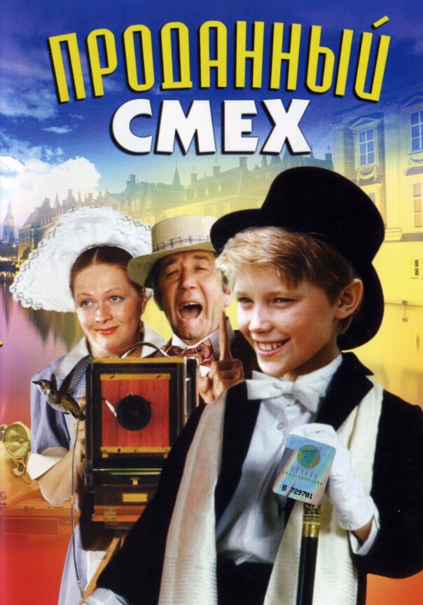 Проданный смех ne zaman