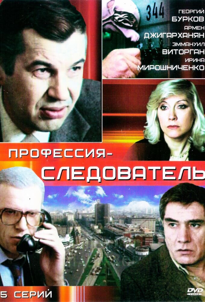 Профессия - cледователь ne zaman