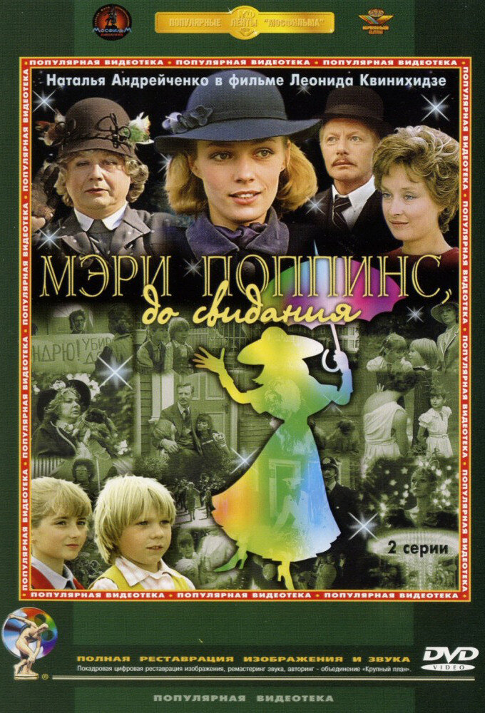 Мэри Поппинс, до свидания ne zaman