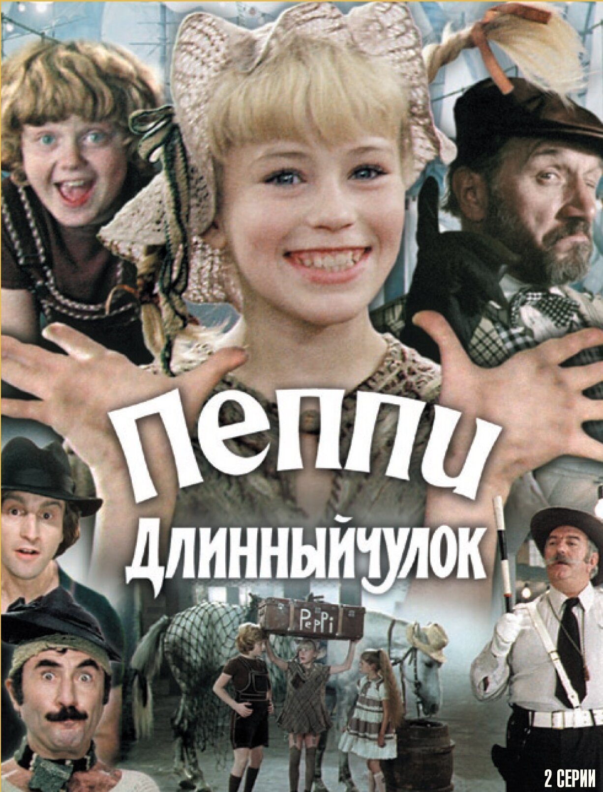 Пеппи Длинныйчулок ne zaman
