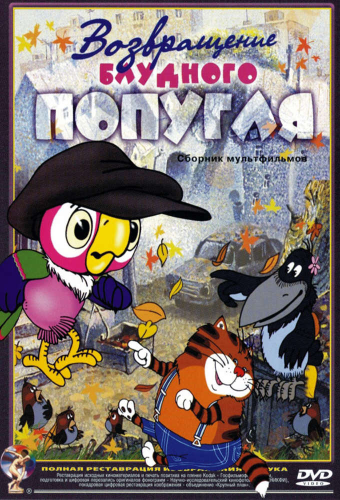 Возвращение блудного попугая ne zaman