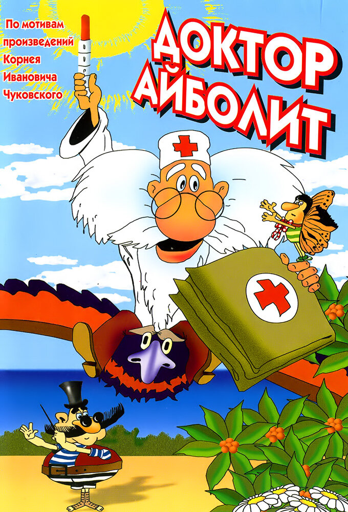 Доктор Айболит ne zaman