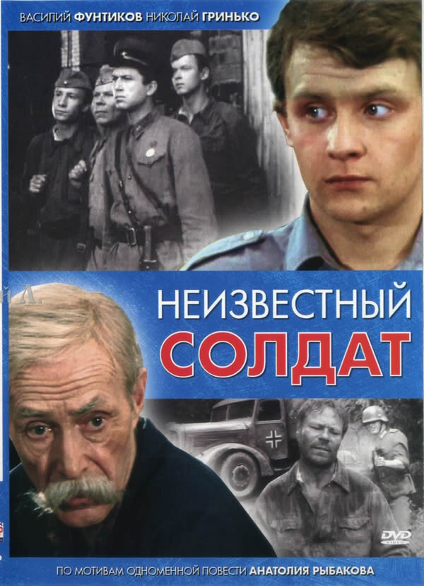 Неизвестный солдат ne zaman