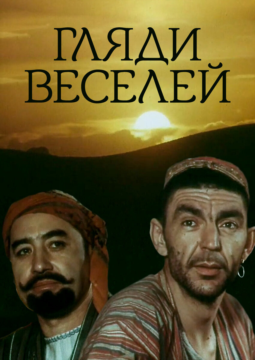 Гляди веселей ne zaman