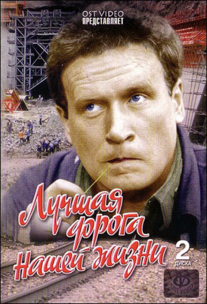 Лучшая дорога нашей жизни ne zaman