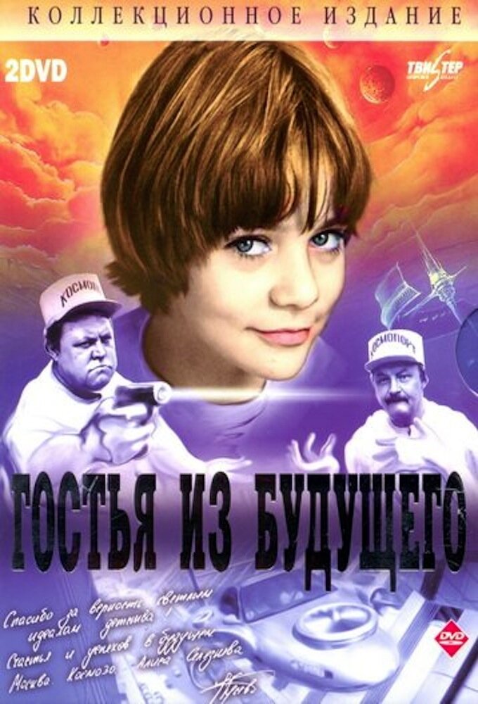 Гостья из будущего ne zaman