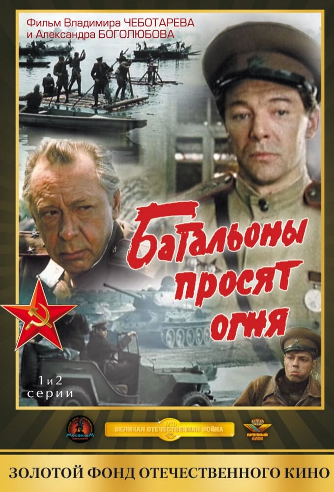 Батальоны просят огня ne zaman