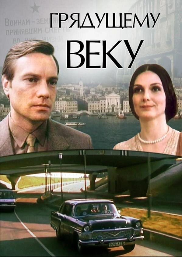 Грядущему веку ne zaman