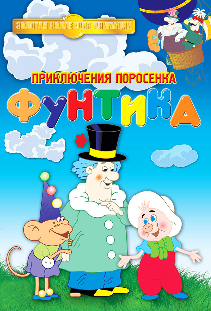Приключения поросёнка Фунтика ne zaman