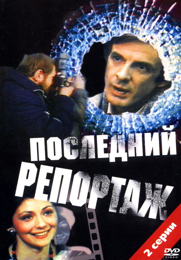 Последний репортаж ne zaman