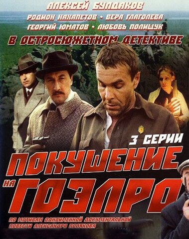 Покушение на ГОЭЛРО ne zaman