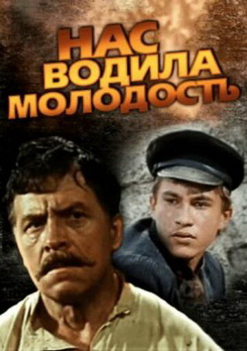 Нас водила молодость ne zaman