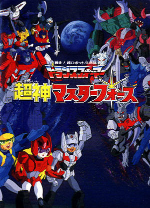 Transformers: Super-God Masterforce ne zaman