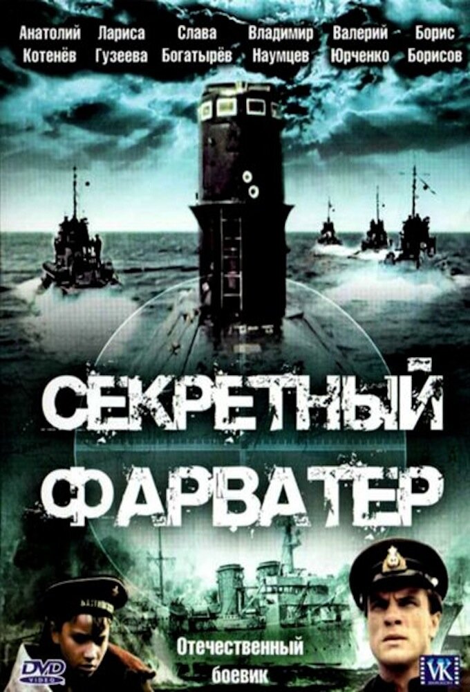 Секретный фарватер ne zaman