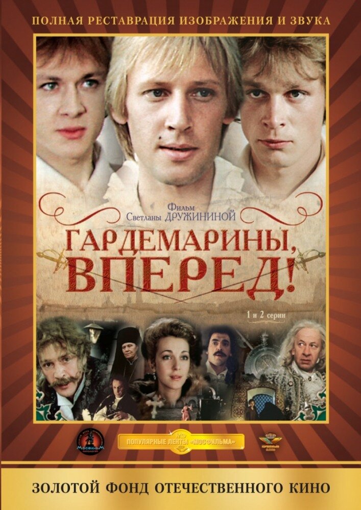 Гардемарины, вперед! ne zaman