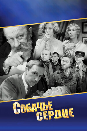 Собачье сердце ne zaman