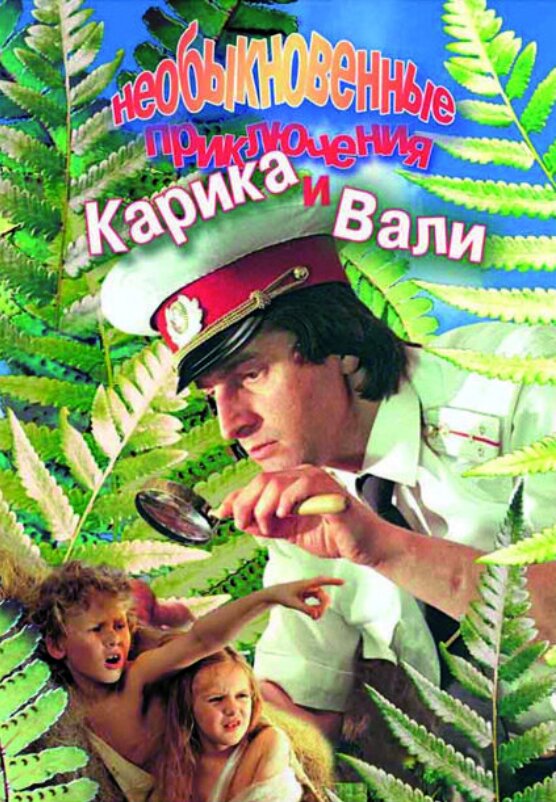 Необыкновенные приключения Карика и Вали ne zaman