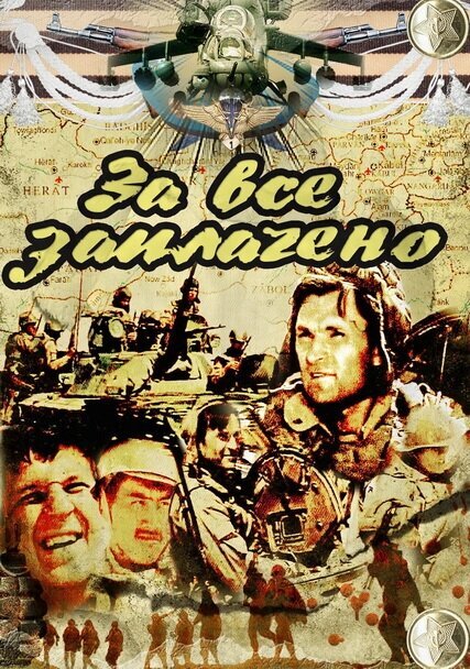 За всё заплачено ne zaman