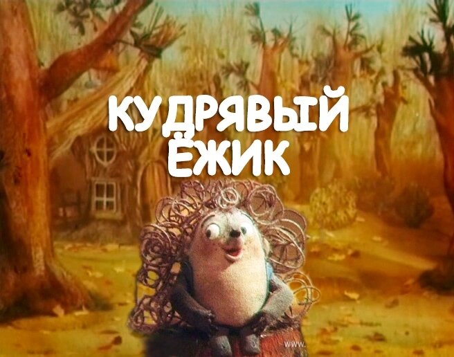 Кудрявый ёжик ne zaman