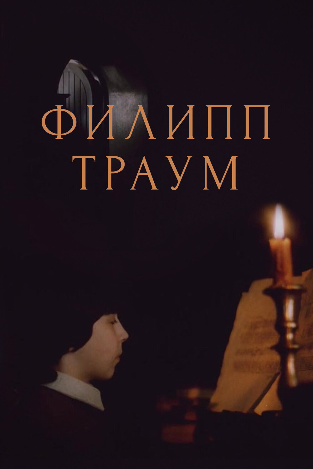 филипп траум ne zaman