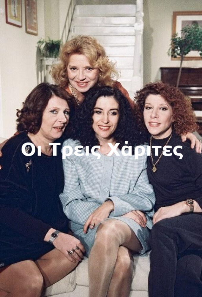 Οι Τρεις Χάριτες ne zaman