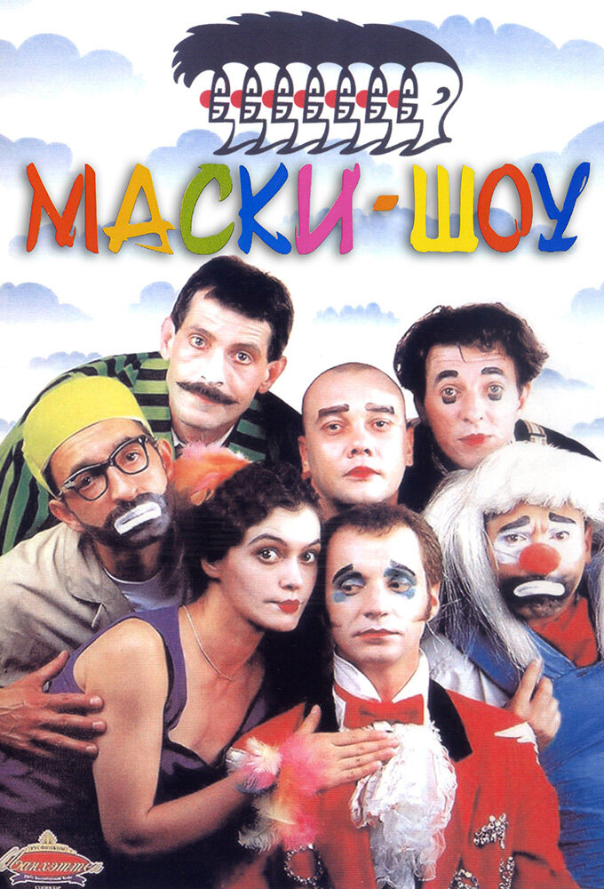 Маски-шоу ne zaman