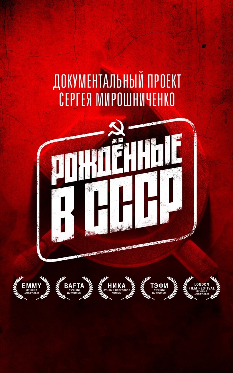 Рожденные в СССР ne zaman