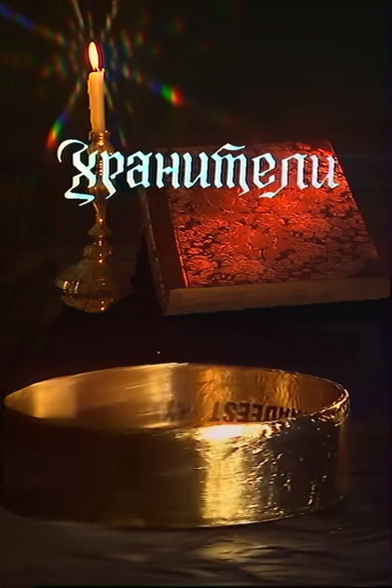 Хранители ne zaman