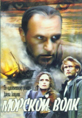 Морской волк ne zaman