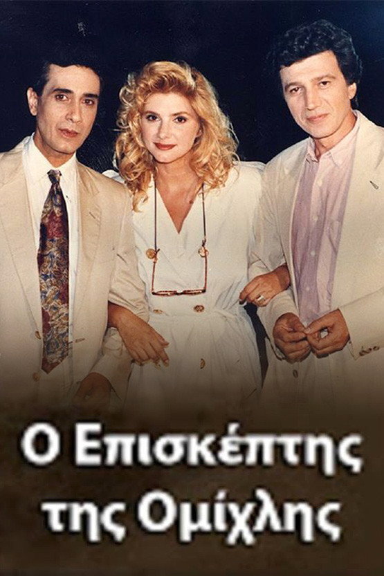 Ο Επισκέπτης της Ομίχλης ne zaman