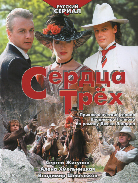 Сердца трёх ne zaman