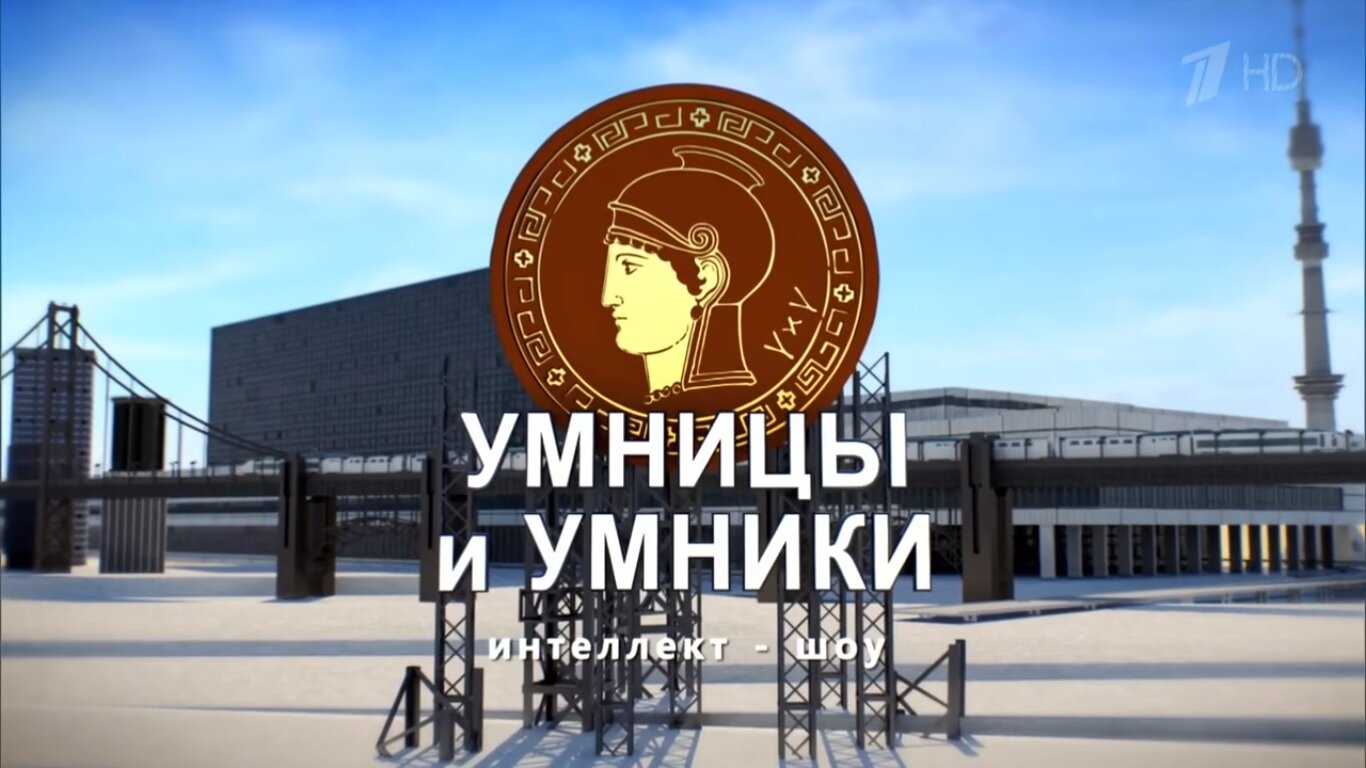 Умницы и умники ne zaman