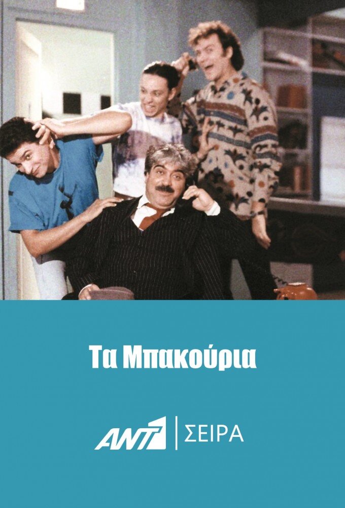 Τα Μπακούρια ne zaman