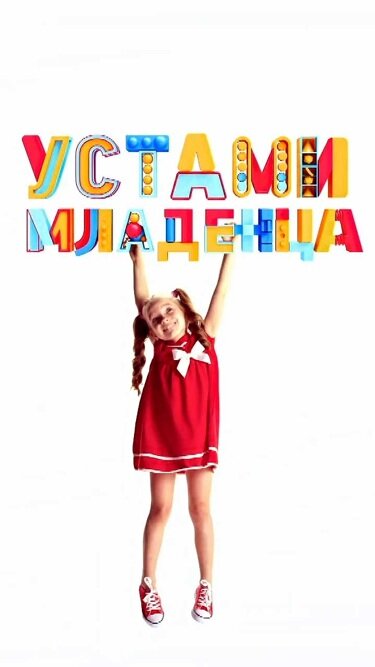 Устами младенца ne zaman