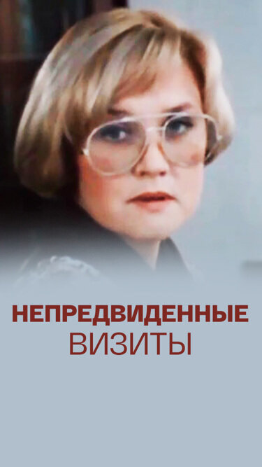 Непредвиденные визиты ne zaman