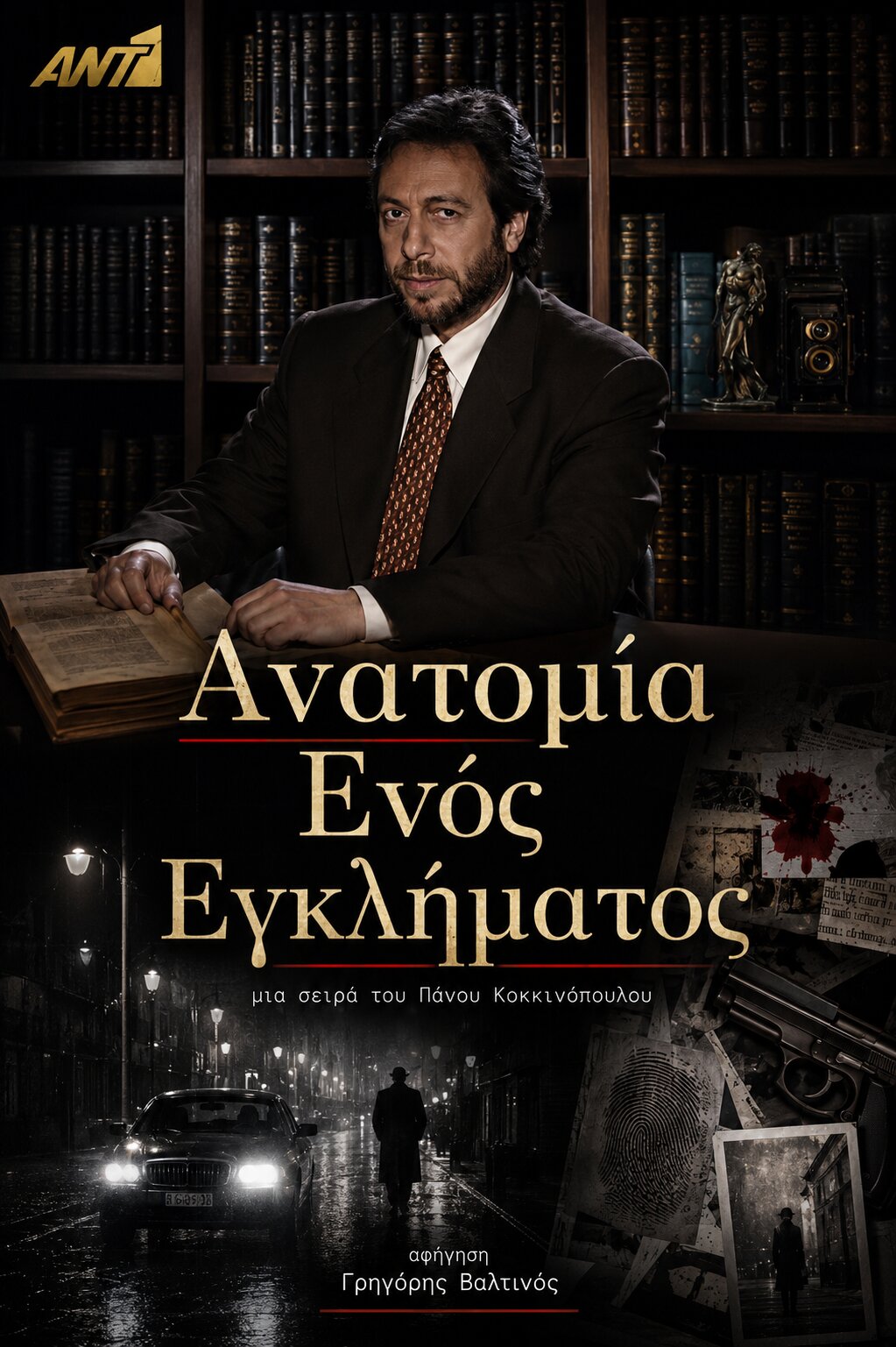 Ανατομία ενός εγκλήματος ne zaman