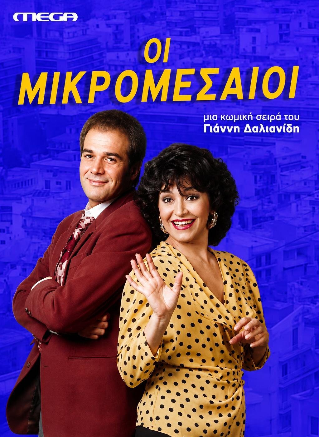 Οι Μικρομεσαίοι ne zaman