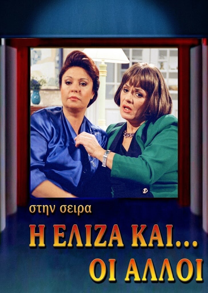 Η Ελίζα και Οι Άλλοι ne zaman