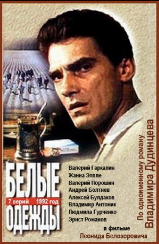 Белые одежды ne zaman
