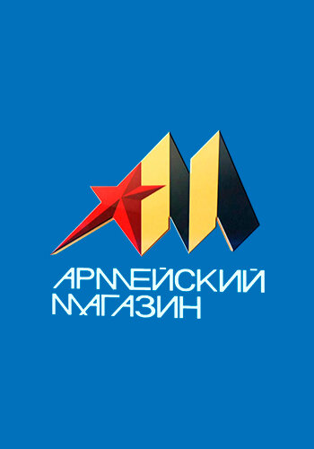 Армейский магазин ne zaman
