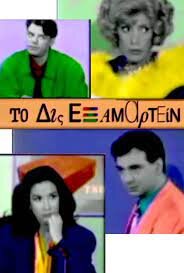 Το Δις Εξαμαρτείν ne zaman