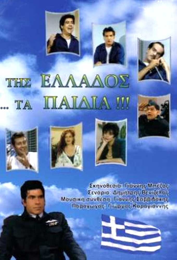 Της Ελλάδος ... Τα Παιδιά !!! ne zaman