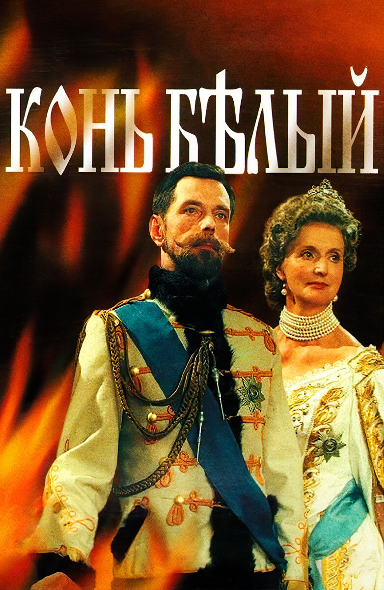 Конь белый ne zaman