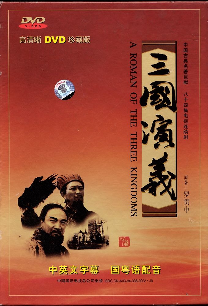 The Romance of the Three Kingdoms ne zaman