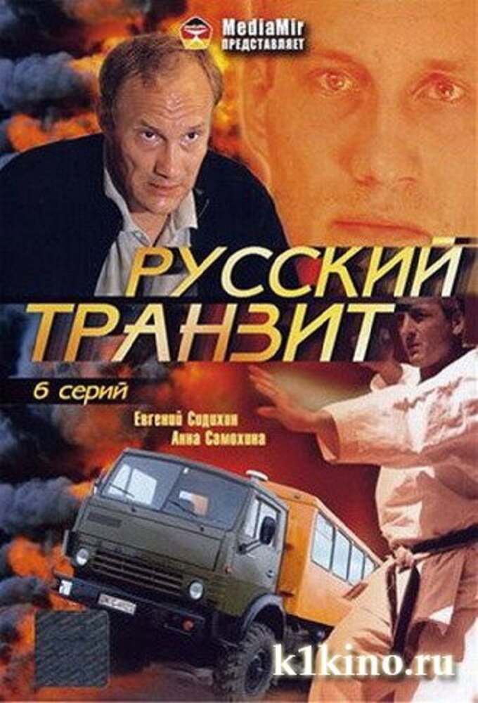 Русский транзит ne zaman