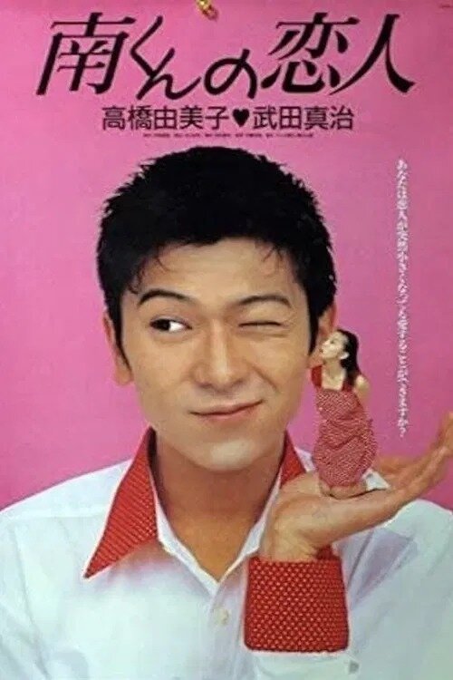 Minami-kun no Koibito ne zaman