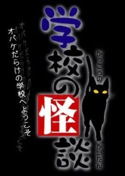 Gakkou no Kaidan ne zaman