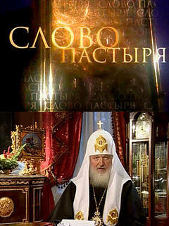 Слово пастыря ne zaman