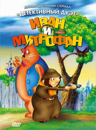Иван и Митрофан ne zaman