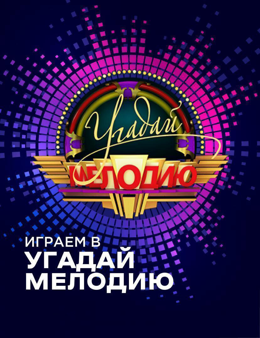 Угадай мелодию ne zaman